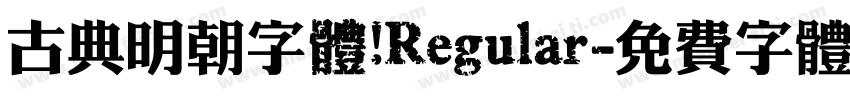 古典明朝字體 Regular字体转换